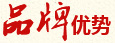 品牌優勢