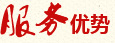 服務優勢