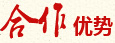 合作優勢